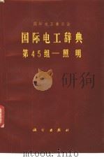 国际电工辞典  第45组-照明（1983 PDF版）