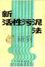 新活性污泥法（1990 PDF版）
