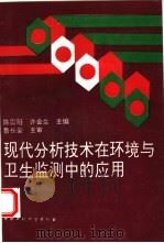 现代分析技术在环境与卫生监测中的应用（1995 PDF版）