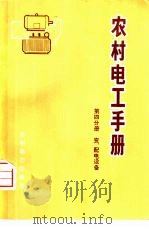 农村电工手册  第4分册  变、配电设备（1974 PDF版）