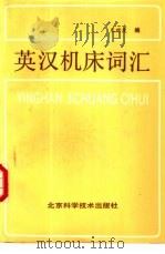 英汉机床词汇（1987 PDF版）