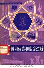 放射性同位素和生命过程（1983 PDF版）