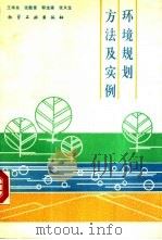 环境规划方法及实例（1988 PDF版）