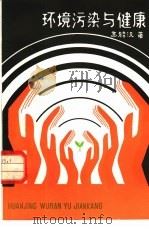 环境污染与健康（1985 PDF版）