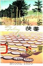 茯苓（ PDF版）
