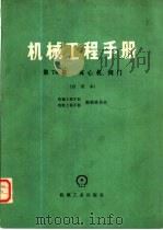 机械工程手册 试用本 第78篇 离心机、阀门 1979 PDF电子版封面 15033·4613 机械工程手册、电机工程手册编辑委员会编