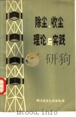 除尘、收尘理论与实践（1982 PDF版）