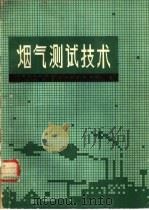 烟气测试技术（1982 PDF版）