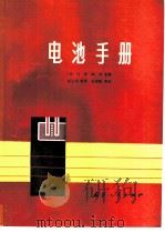电池手册（1987 PDF版）