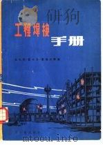 工程焊接手册 1980 PDF电子版封面 15175·275 杜礼辰,翟书汾等编