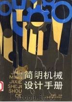 简明机械设计手册（1992 PDF版）