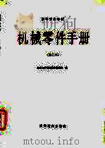 机械零件手册（1975 PDF版）