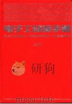 电子工程师手册  第11篇  电子测量与电子仪器  下（1995 PDF版）