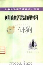 利用硫酸污泥制填塑材料（1975 PDF版）
