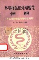 环境样品前处理规范详解 有机污染物遗传毒性检测应用 1994 PDF电子版封面 7502513698 汪晶,阎雷生编著