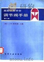 美国仪表学会调节阀手册  第2版（1984 PDF版）