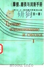 磨擦、磨损与润滑手册  第1册（1986 PDF版）