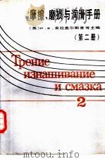 磨擦、磨损与润滑手册  第二册（1985年12月第1版 PDF版）