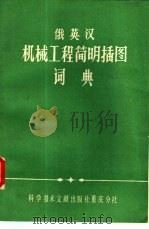 俄英汉机械工程简明插图词典（1984 PDF版）