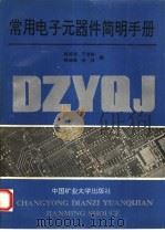 常用电子元器件简明手册（1991 PDF版）