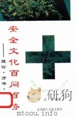 安全文化百问百答  理论·方法·应用（1995 PDF版）