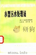 小型污水处理站（1980 PDF版）