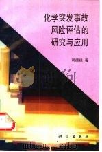 化学突发事故风险评估的研究与应用（1995 PDF版）