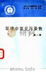 环境中常见污染物  第1辑（1986 PDF版）