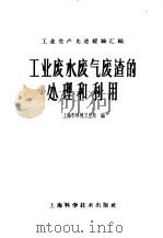 工业废水废气废渣的处理和利用（1966 PDF版）
