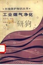 工业烟气净化 1989 PDF电子版封面 7502402691 台炳华编著