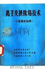 制革污水的处理与利用 1976 PDF电子版封面 王树声编