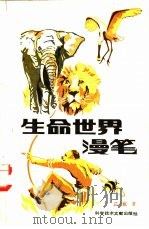 生命世界漫笔 1981 PDF电子版封面 13176·124 庄之模著