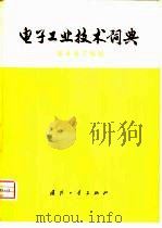 电子工业技术词典  基本电子线路（1977 PDF版）
