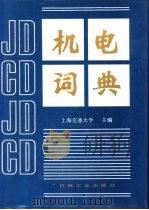 机电词典 1991 PDF电子版封面 711101748X 上海交通大学主编