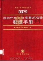 国内外机电仪表集成电路数据手册功率/马达控制电路（1996 PDF版）