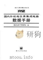 国内外机电仪表集成电路数据手册（1996 PDF版）