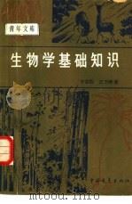 科学广播  趣味生物知识1（1981年03月第1版 PDF版）