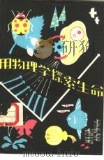 用物理学探索生命 1983 PDF电子版封面 13091·133 (德)罗兰德·格拉杰尔著;印佳翔,袁同均等译