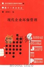现代企业环保管理 1989 PDF电子版封面 7800461971 彭希仁编