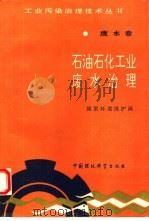 石油石化工业废水治理（1992 PDF版）