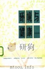 环境与健康 1980 PDF电子版封面 14086·106 张福瑞著