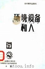 环境·设备和人（1988 PDF版）