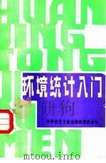 环境统计入门 1984 PDF电子版封面 13176·116 张明欣,奚元福编