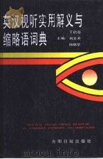 英汉视听实用解义与缩略语词典 1995 PDF电子版封面 7800915107 丁启芬等主编