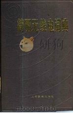 简明无线电词典 1985 PDF电子版封面 15187·1 张美敦主编