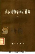 英汉动物学词汇补编  1   1975  PDF电子版封面  17031·31  科学出版社编辑 