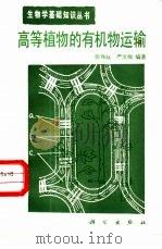 高等植物的有机物运输（1987 PDF版）