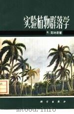 实验植物群落学 1974 PDF电子版封面 13031·204 (德)克纳普(R.Knapp)著;郑慧莹译