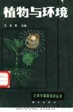 植物与环境（1986 PDF版）