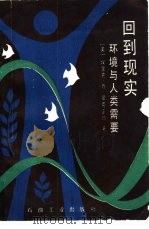 回到现实  环境与人类需要   1984  PDF电子版封面  15037·2530  （美）爱克霍姆（E.P.Eckholm）著；朱跃强，吴子锦译 